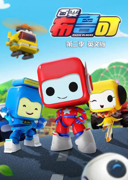百变布鲁可英文版 第2季