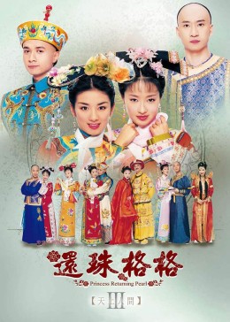 还珠格格第三部