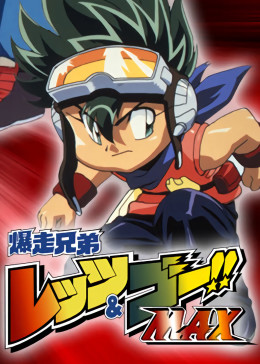 5别 名:四驱兄弟第3季四驱兄弟第三季  爆走兄弟レッツ&ゴー!