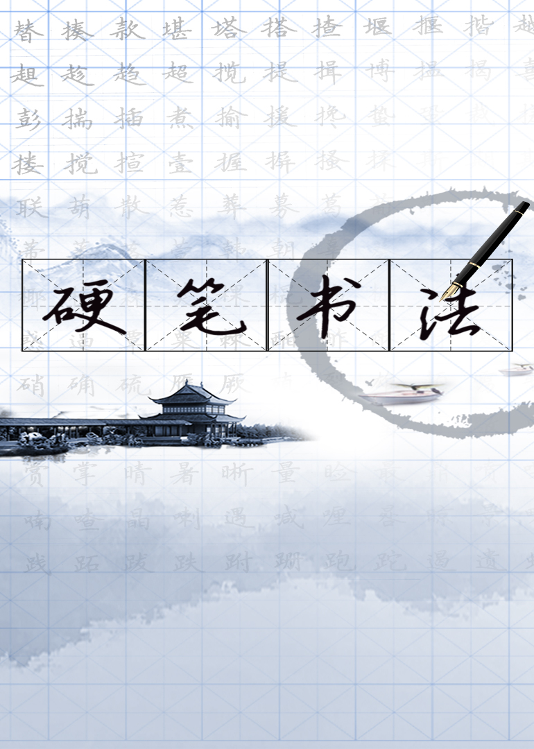 硬笔书法-文化历史-腾讯视频