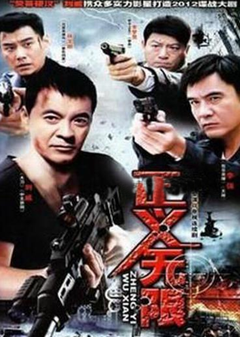 正義無(wú)限