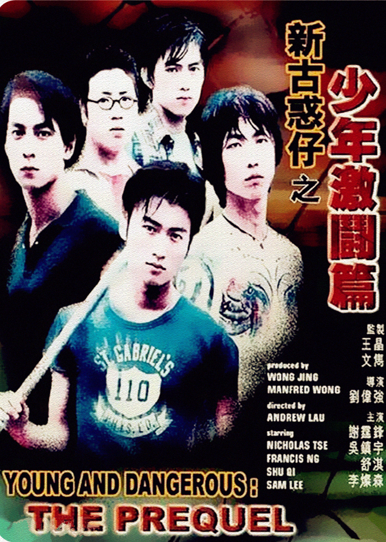 新古惑仔之少年激斗篇(Young and Dangerous: The Prequel)-电影-腾讯视频
