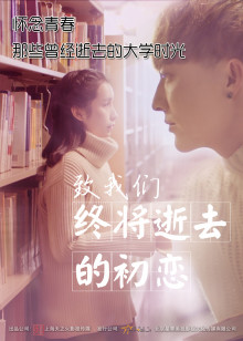 ‘~致我们终将逝去的初恋 Salute Our First Love HD电影完全无删版免费在线观赏_爱情片_  ~’ 的图片