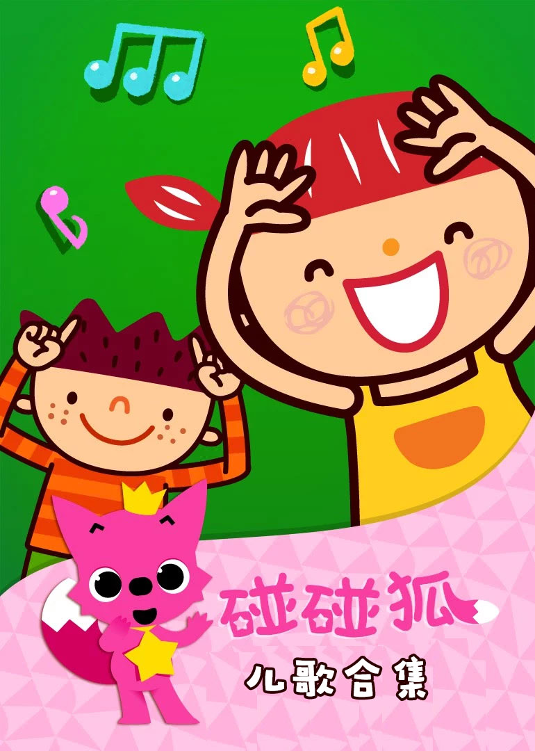 碰碰狐儿歌合集-少儿-腾讯视频
