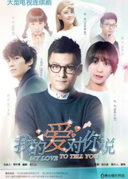 我的爱对你说