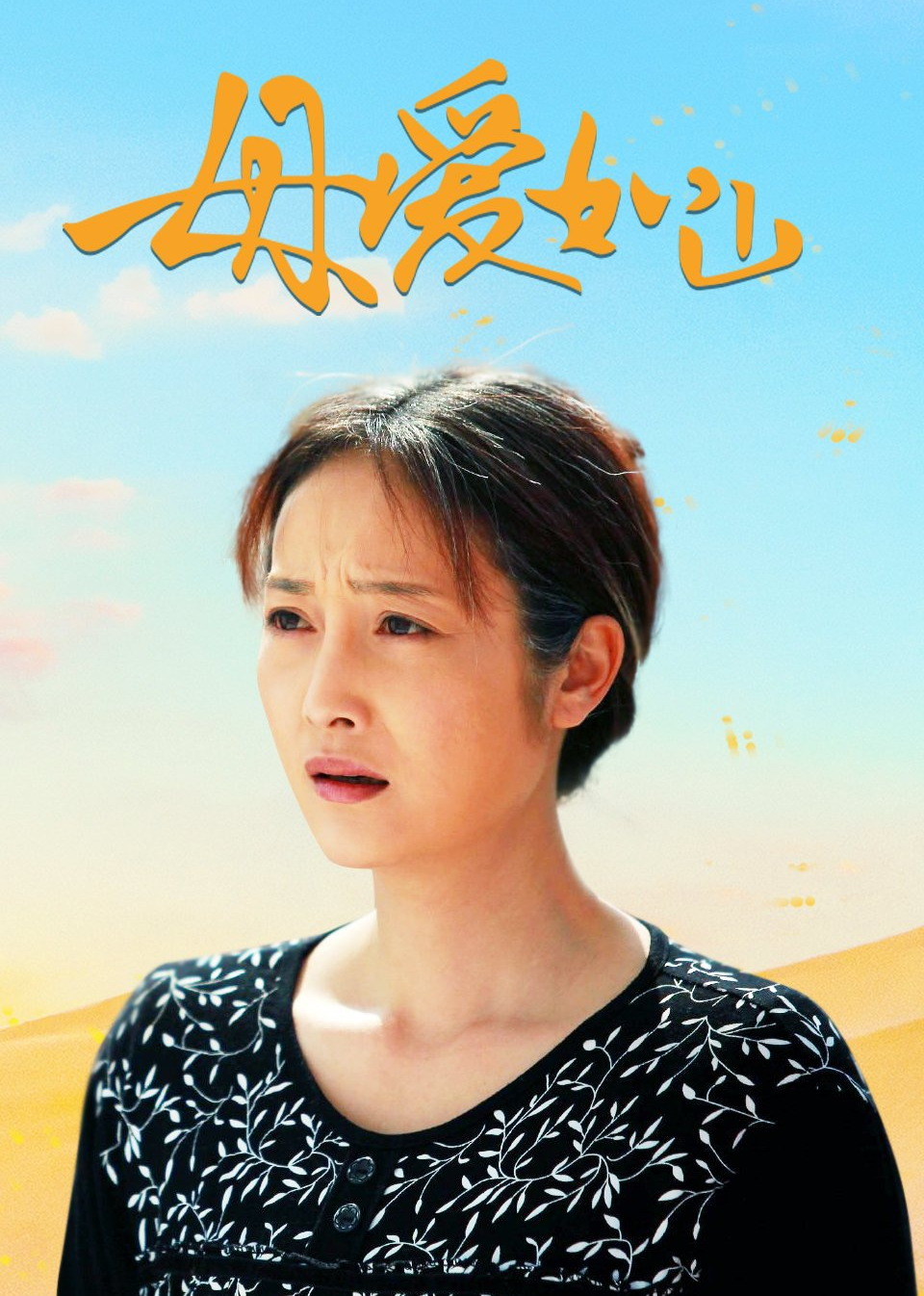 母愛如山