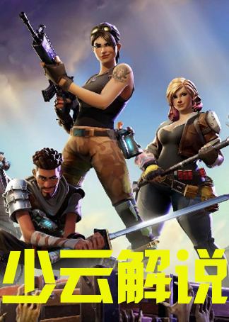 少云解说堡垒之夜-游戏-腾讯视频