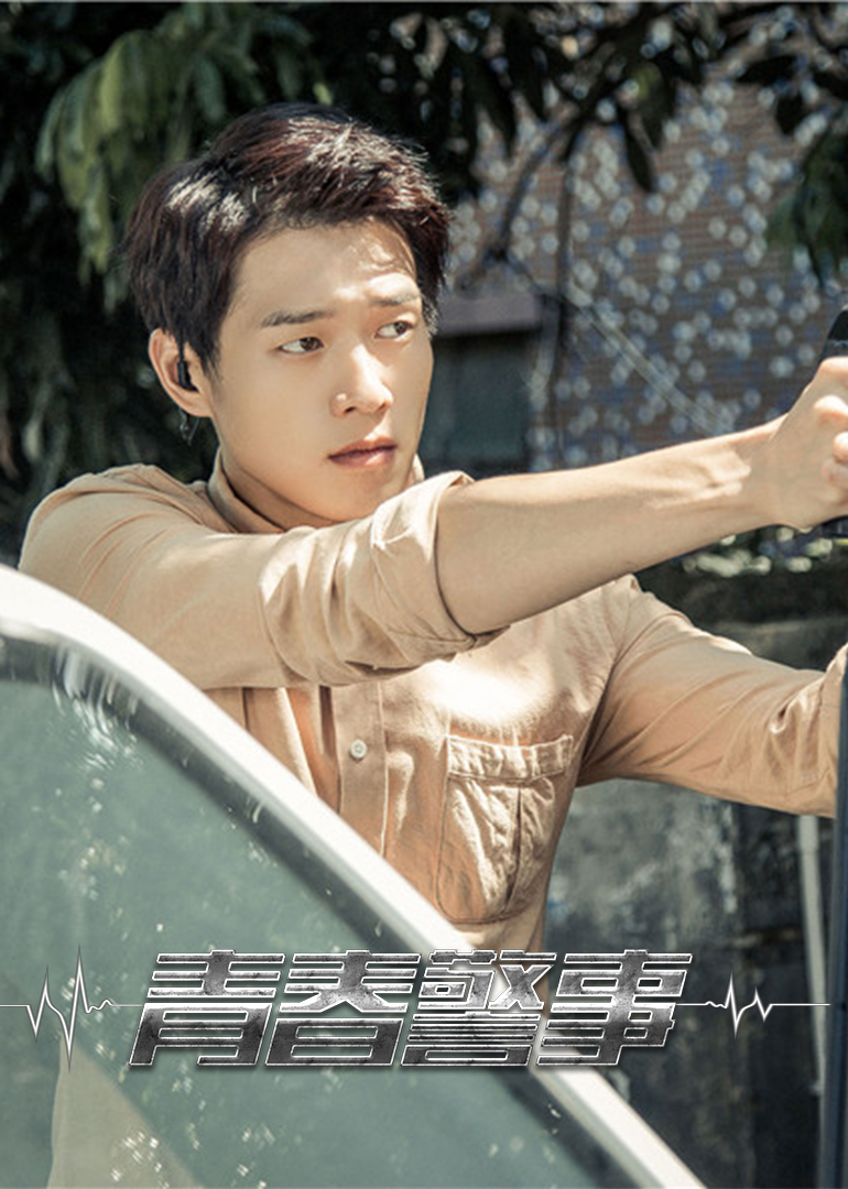 青春警事 魏大勋cut