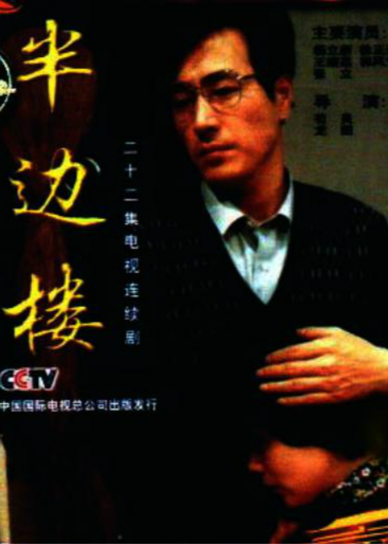 半邊樓