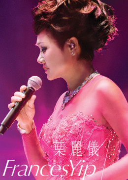 ‘~叶丽仪45年香港情演唱会  BD_综艺_  ~’ 的图片
