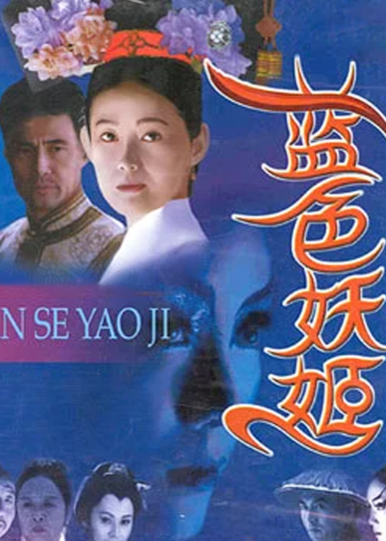蓝色妖姬}