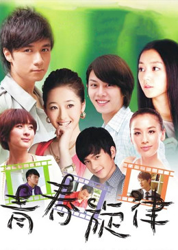 青春旋律封面图