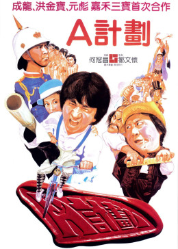 [图]A计划(普通话&粤语/原版/1983)电影