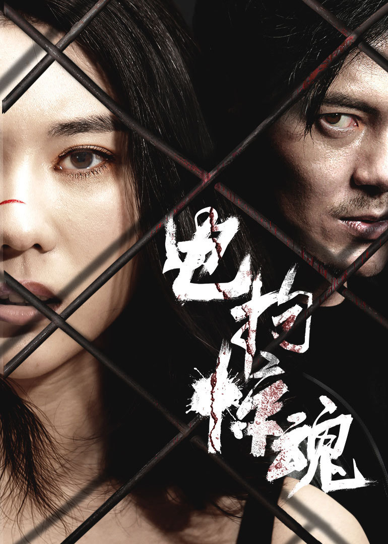 电拘惊魂-电影-腾讯视频