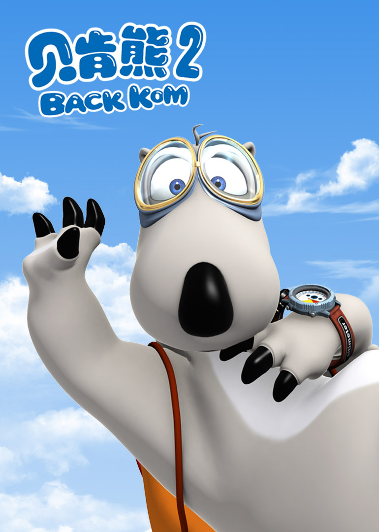 贝肯熊第2季第01话_少儿_动画片大全_腾讯视频