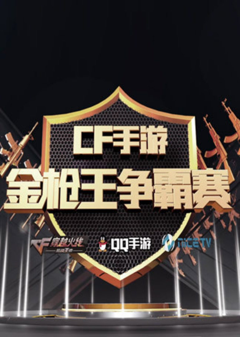 cf手游金枪王争霸赛