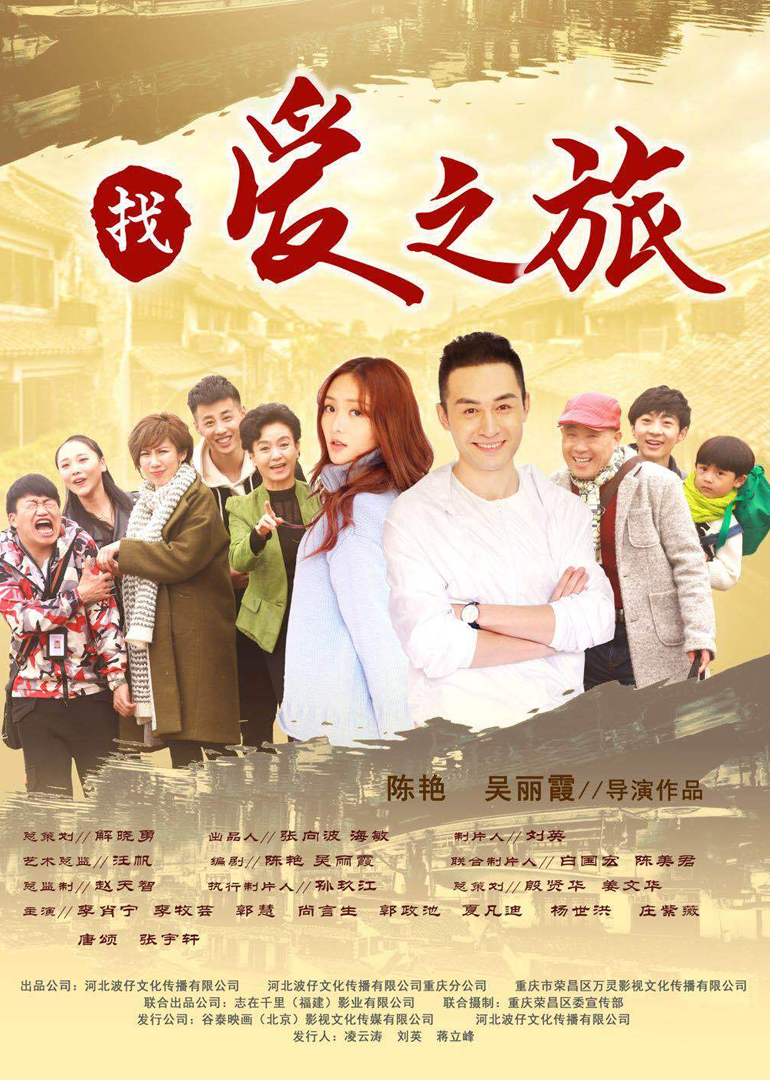 找愛之旅