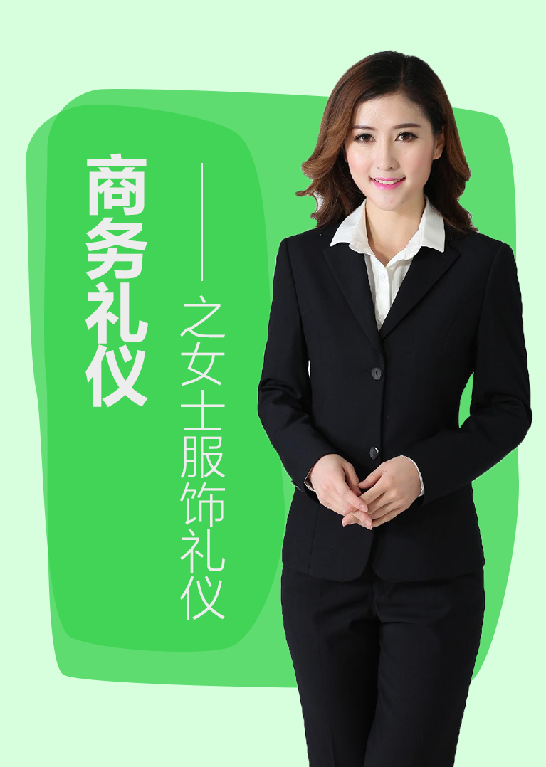 商务礼仪之女士服饰礼仪