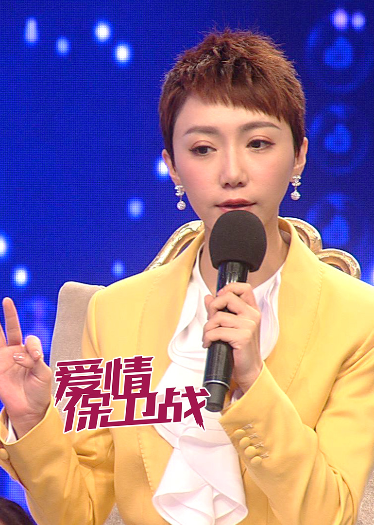 爱情保卫战-综艺-腾讯视频