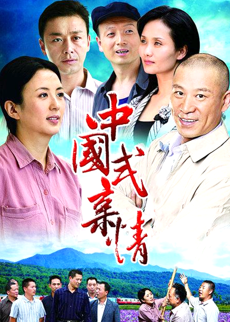 中国式亲情