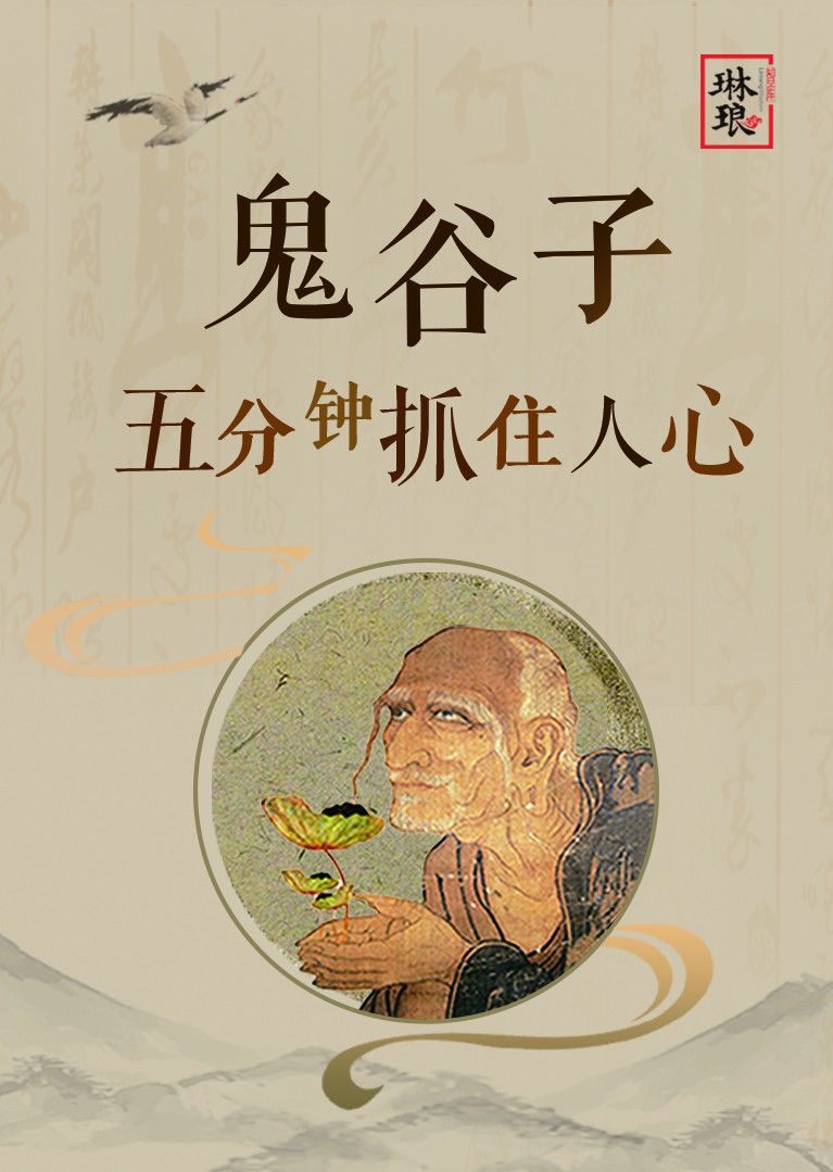 鬼谷子五分钟抓住人心