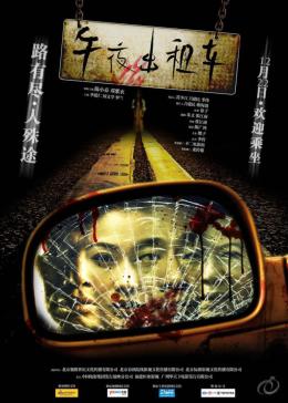 [图]午夜出租车(普通话/原版/2009)电影