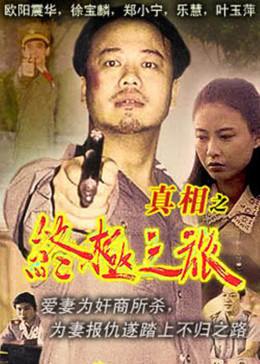 真相
