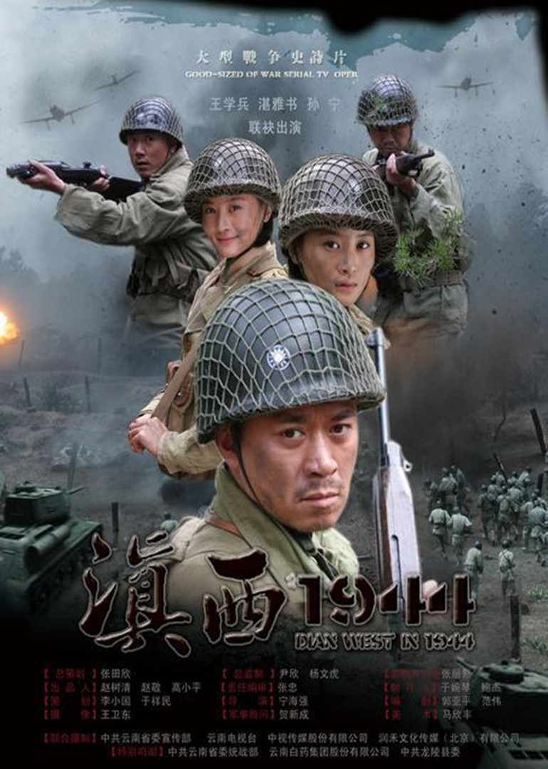 滇西1944 高清海报图 - 在线观看{obj.type.type_name}