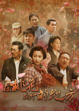 在桃花盛开的地方封面图