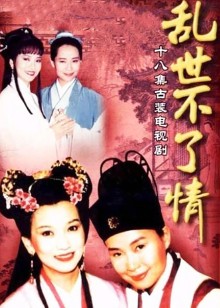 乱世不了情