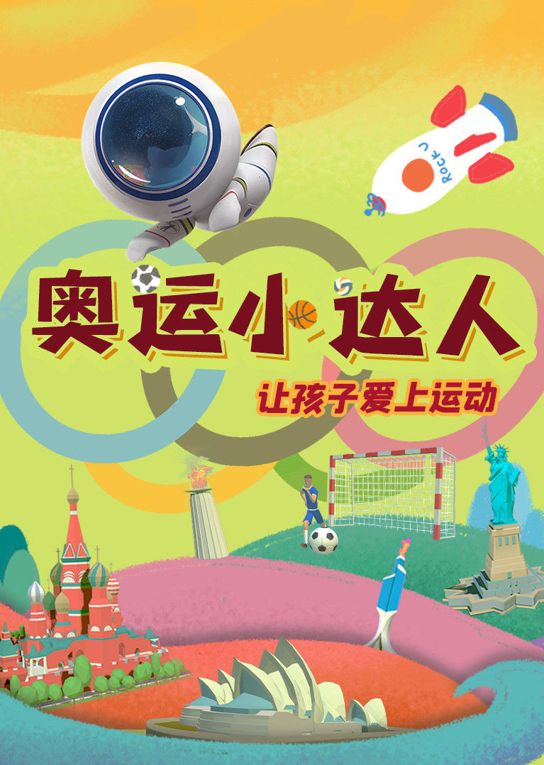 7分奥运小达人少儿简 介:本课程以培养孩子的运动兴趣为出发点,在奥运