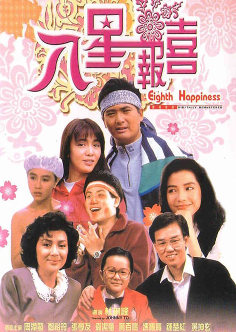 八星報喜 2012