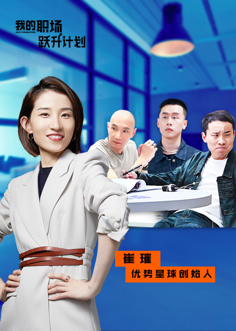 我的职场跃升计划 高清海报图 - 在线观看综艺