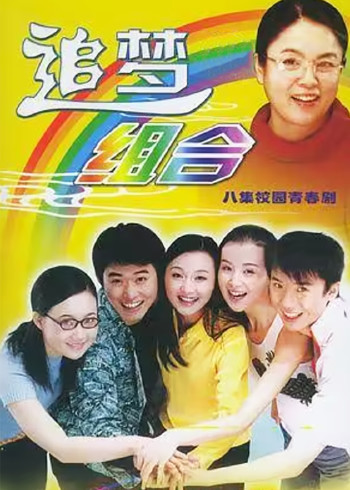 追梦组合