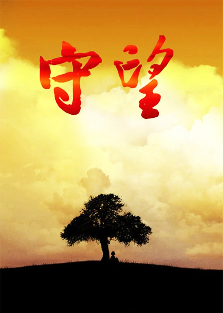 守望-封面1