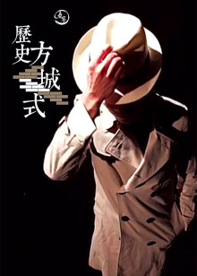 历史方城式海报