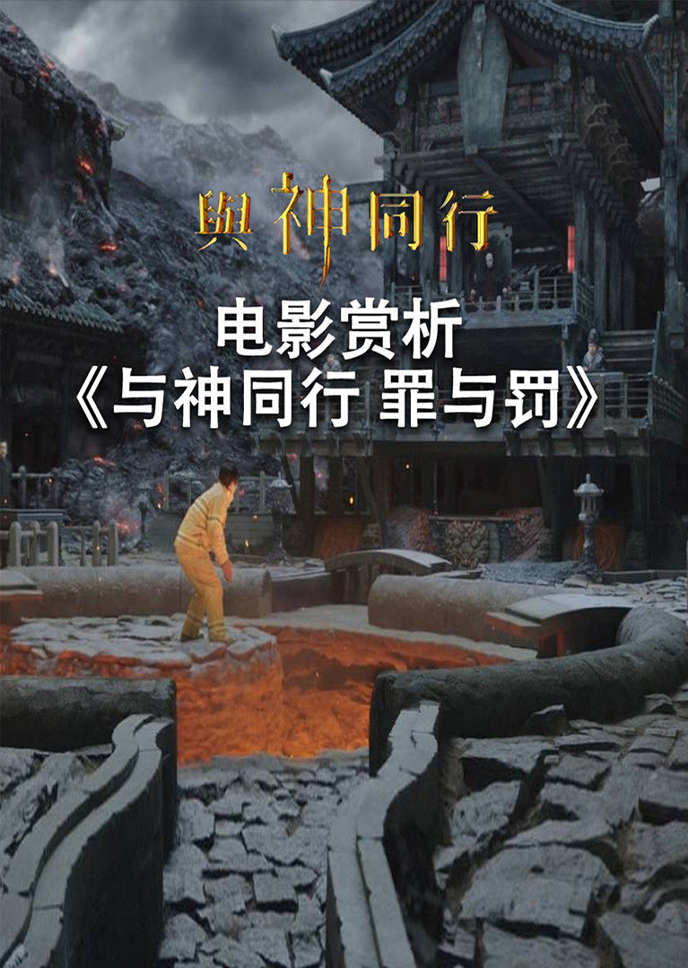 与神同行罪与罚电影赏析非正片