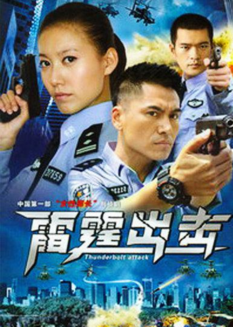 要案组雷霆出击