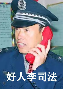好人李司法