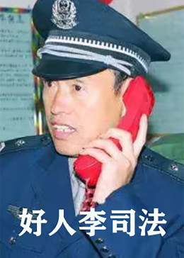 好人李司法