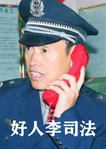 好人李司法