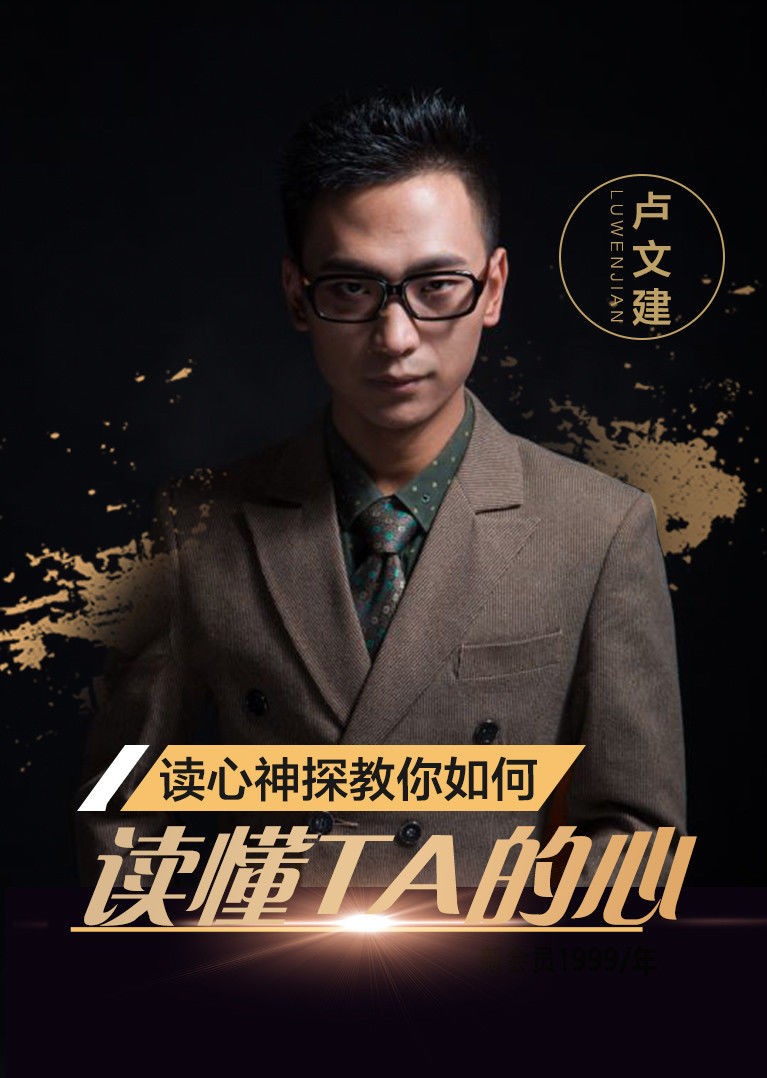 读心神探卢文建教你如何读懂ta的心