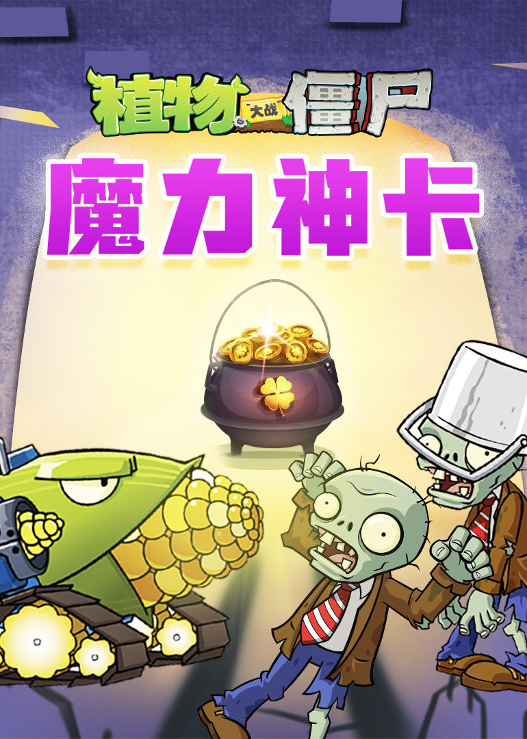 植物大战僵尸之魔力神卡（音频）
