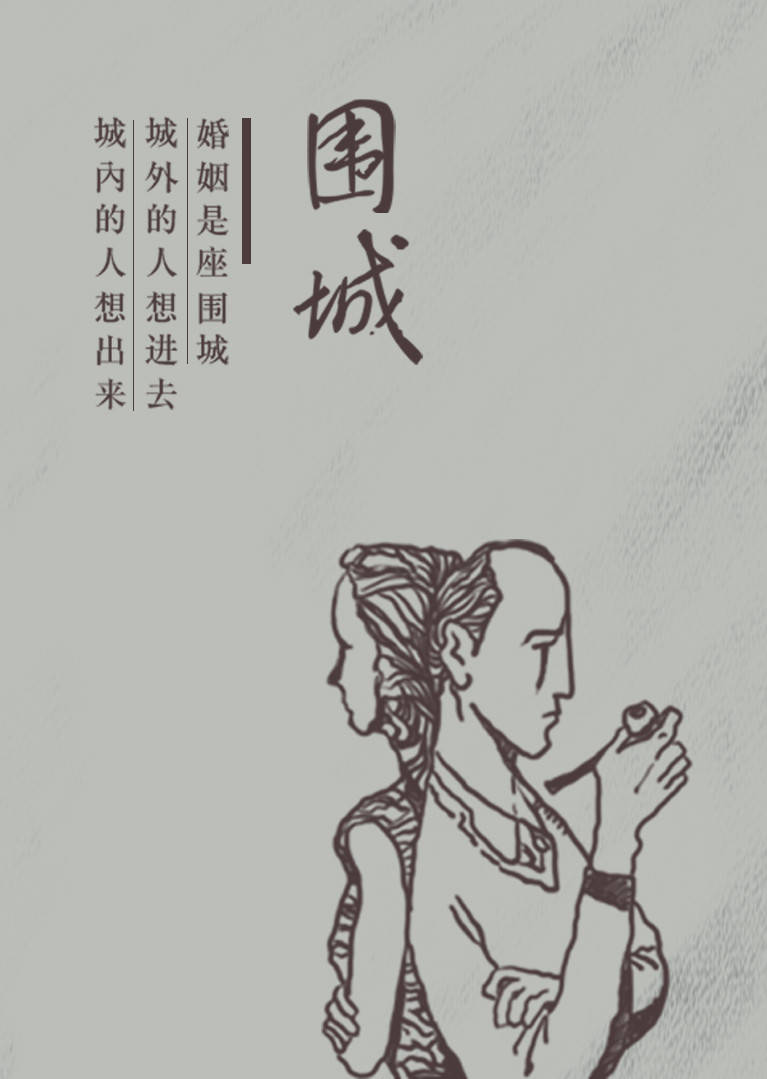 分类:文学 国别:中国 作者:钱钟书 播音:刘学  关于本书:  《围城》