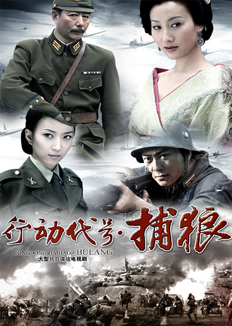 行动代号捕狼-电视剧-腾讯视频