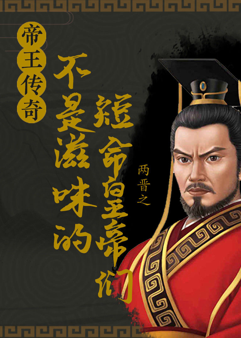 你将会看到历史上有名的白痴皇帝,惠帝司马衷;在位被废的断袖皇帝晋废