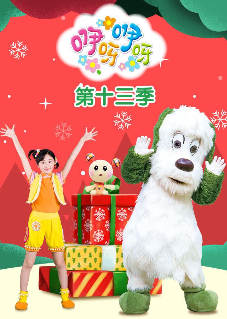 咿呀咿呀第十三季