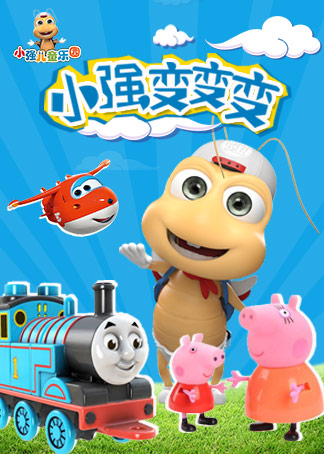 小强变变变母婴简 介:《小强变变变》是以热门玩具动画ip为基础的视频