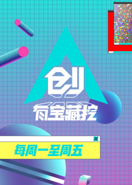 创有宝藏挖