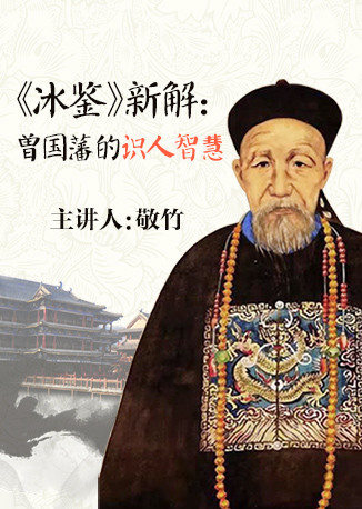 冰鉴新解曾国藩的识人智慧